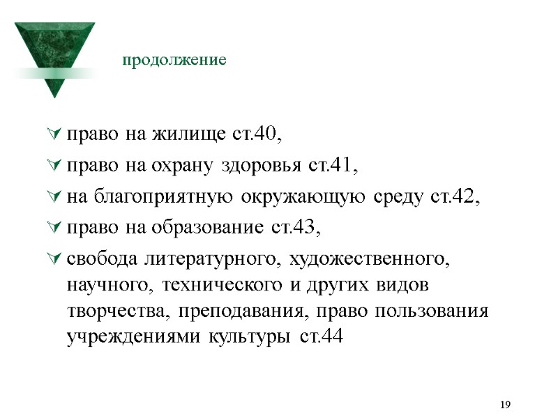 19 продолжение право на жилище ст.40, право на охрану здоровья ст.41, на благоприятную окружающую